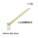 ハケ市 竹刷毛 竹柄 ニス刷毛 無印 山羊毛 9mm 120本|塗装用 刷毛 ハケ ペイント用 油性