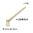 ハケ市 竹刷毛 竹柄 ニス刷毛 無印 山羊毛 15mm 120本|塗装用 刷毛 ハケ ペイント用 油性