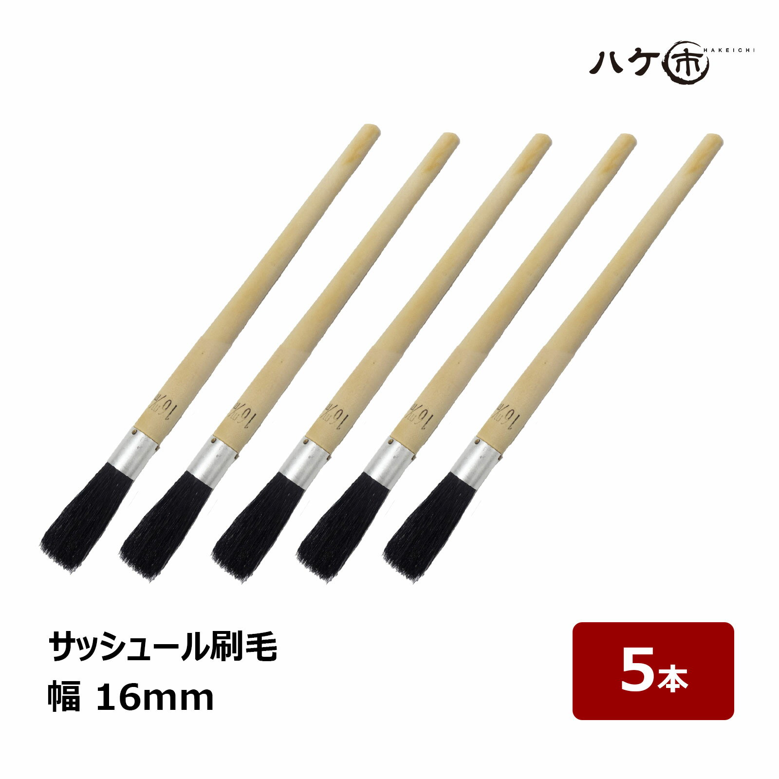 サッシュール刷毛 幅 16mm 5本セット｜テグス刷毛 丸筆タイプ 黒豚毛 水性・油性対応 細部 塗装 掃除用..
