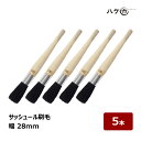 サッシュール刷毛 幅 28mm 5本セット|テグス刷毛 丸筆タイプ 黒豚毛 水性・油性対応 細部 塗装 掃除用 ブラシ 刷毛 ハケ市
