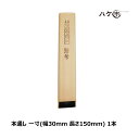 漆刷毛 うるし刷毛 本通し 10号 幅 30mm 厚み 2mm 長さ 150mm ｜ 1寸 人毛 木地固め 下塗り 摺漆 カシュー ウレタン塗料 漆工芸用品 刷毛 ハケ 初心者 プロ 練習