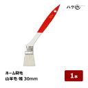 ホーム刷毛 白山羊毛 油性塗料用 幅 30mm 1本| ニス刷毛 刷毛 ハケ DIY 日曜大工 油性ニス ペンキ用