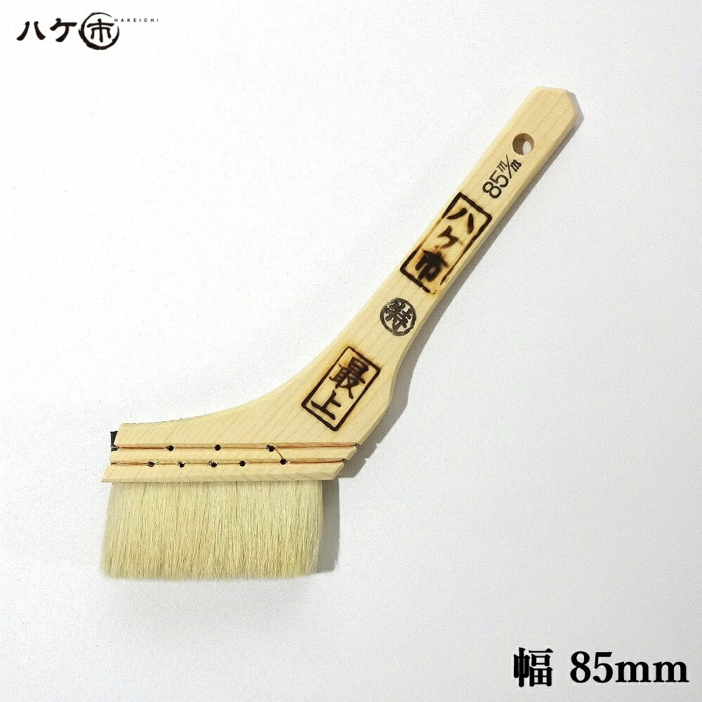 刷毛 ハケ ニス刷毛 白山羊毛 最上 85mm DIY 塗装 油性