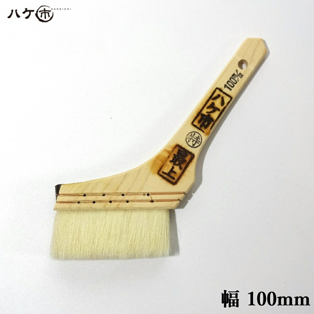 刷毛 ハケ ニス刷毛 白山羊毛 最上 100mm DIY 塗装 油性