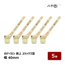 刷毛 水性用 白ナイロン毛 最上 ユリックス型 40mm 5本セット 105315 | ハケ市 はけ ハケ 隅切り PBT 化繊 水性塗料
