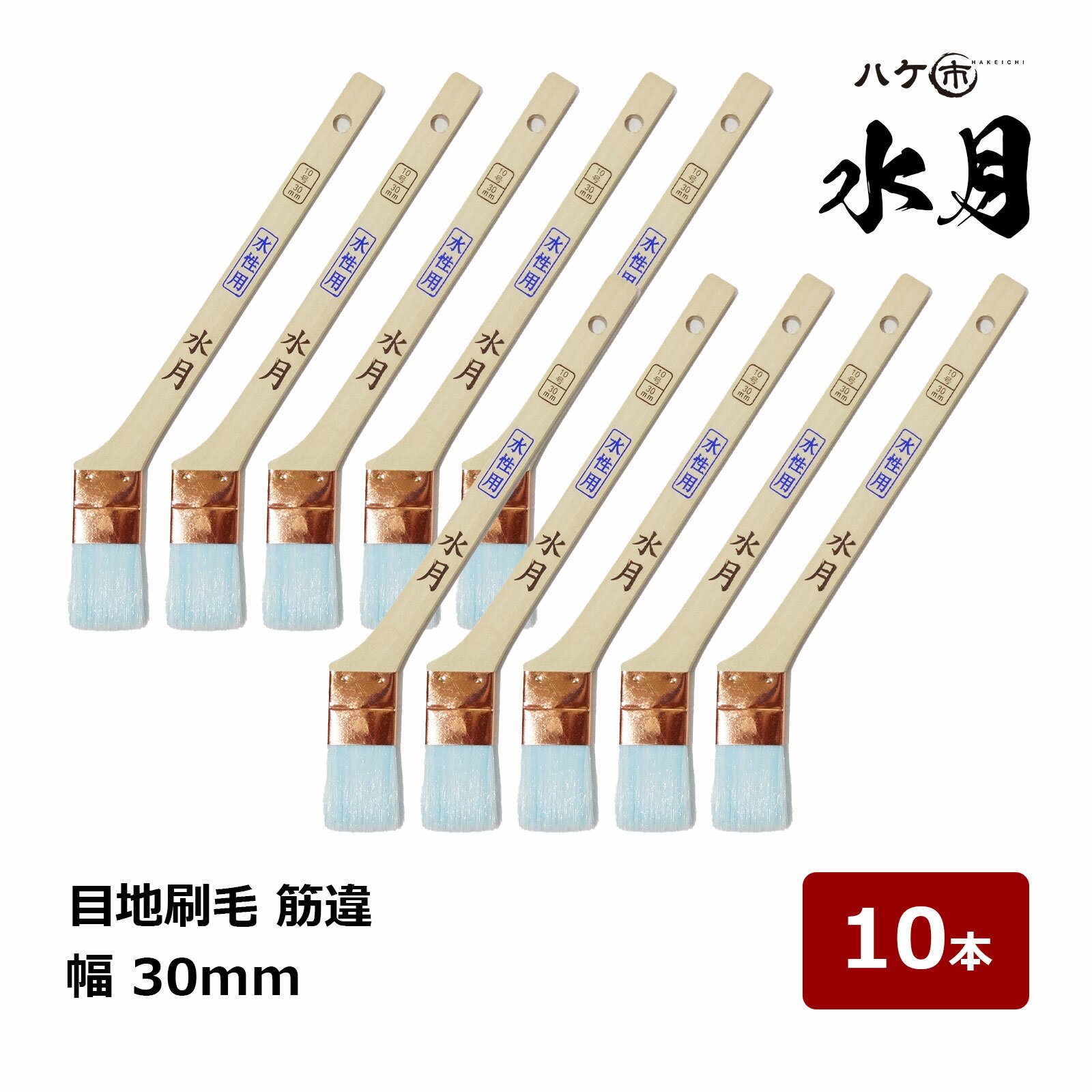 ハケ市 刷毛 水月 目地刷毛 メジ 筋違 10号 幅 30mm 10本 ｜ 176510 目地刷毛 水性塗料用刷毛 ハケ はけ 木柄 化繊毛 ナイロン毛 水性 筋交い