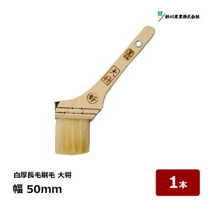 好川産業 刷毛 建築用刷毛 白山羊毛 大将 20号 幅 50mm 1本 マルヨシ ハケ はけ 白厚長毛