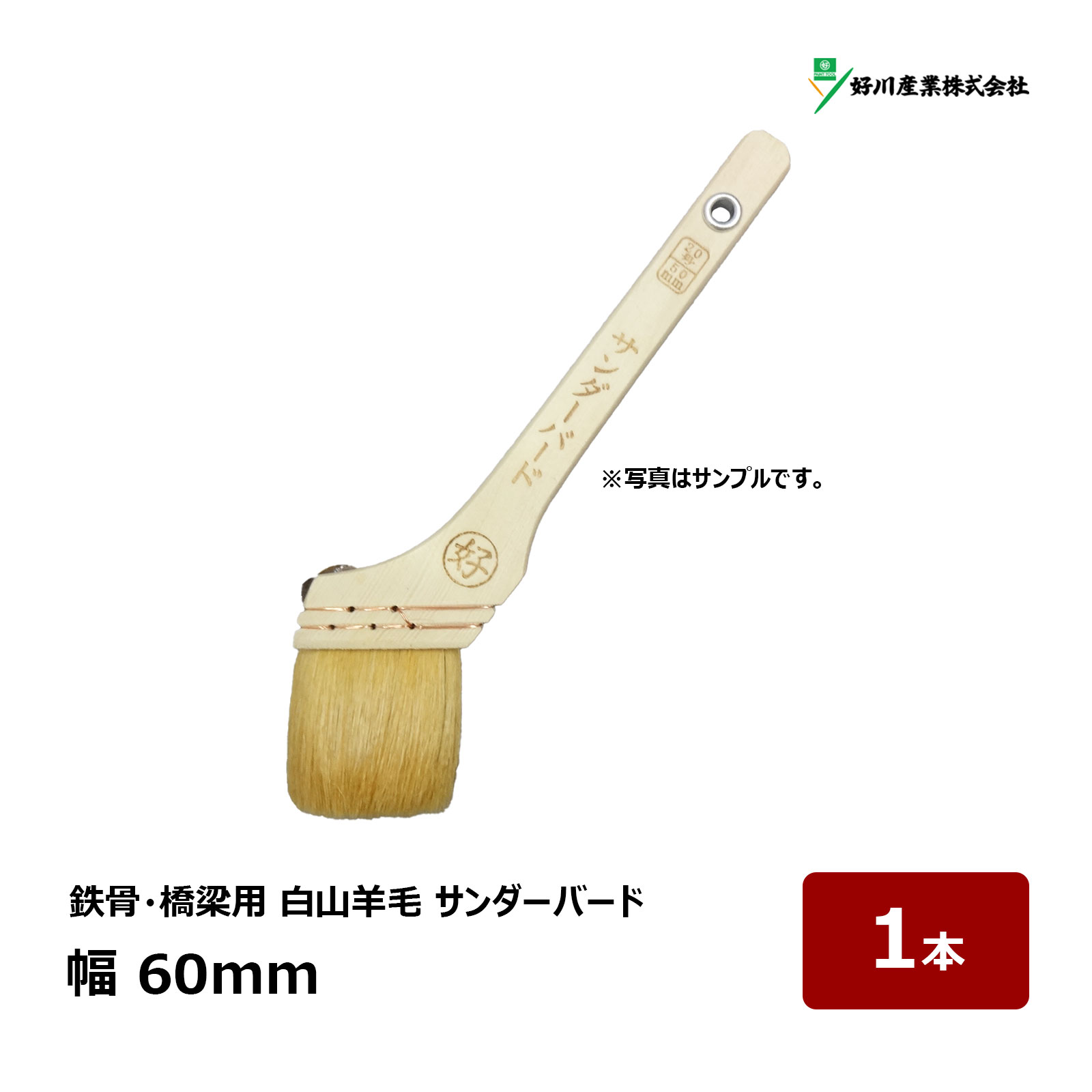 好川産業 刷毛 建築用刷毛 白山羊毛 サンダーバード 25号 幅 60mm 1本 マルヨシ ハケ はけ 鉄骨 橋梁 長毛