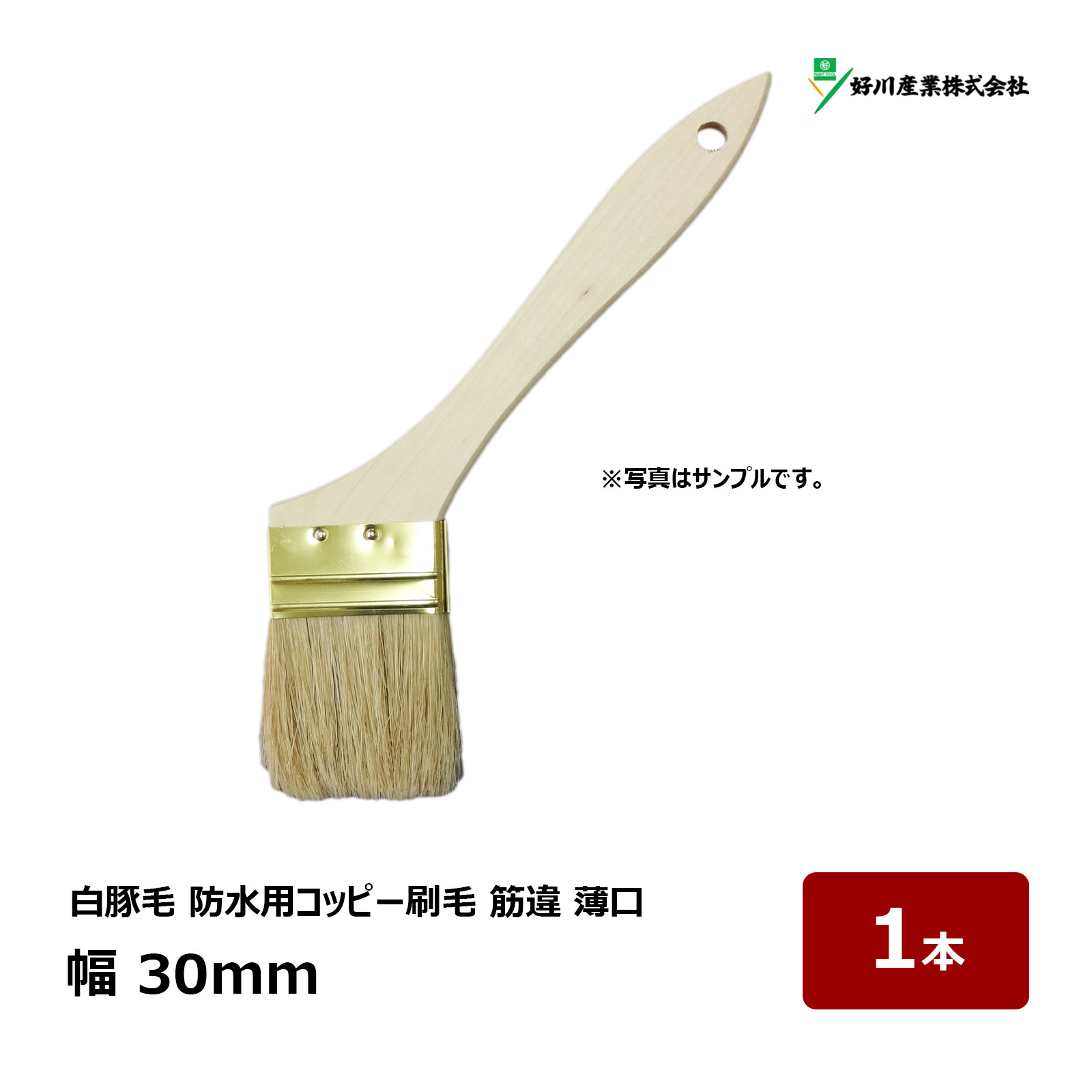 好川産業 刷毛 白豚毛 防水 コッピー 筋違 薄口 10号 幅 30mm 1本 ｜ 15676 マルヨシ ハケ はけ 木柄 ..