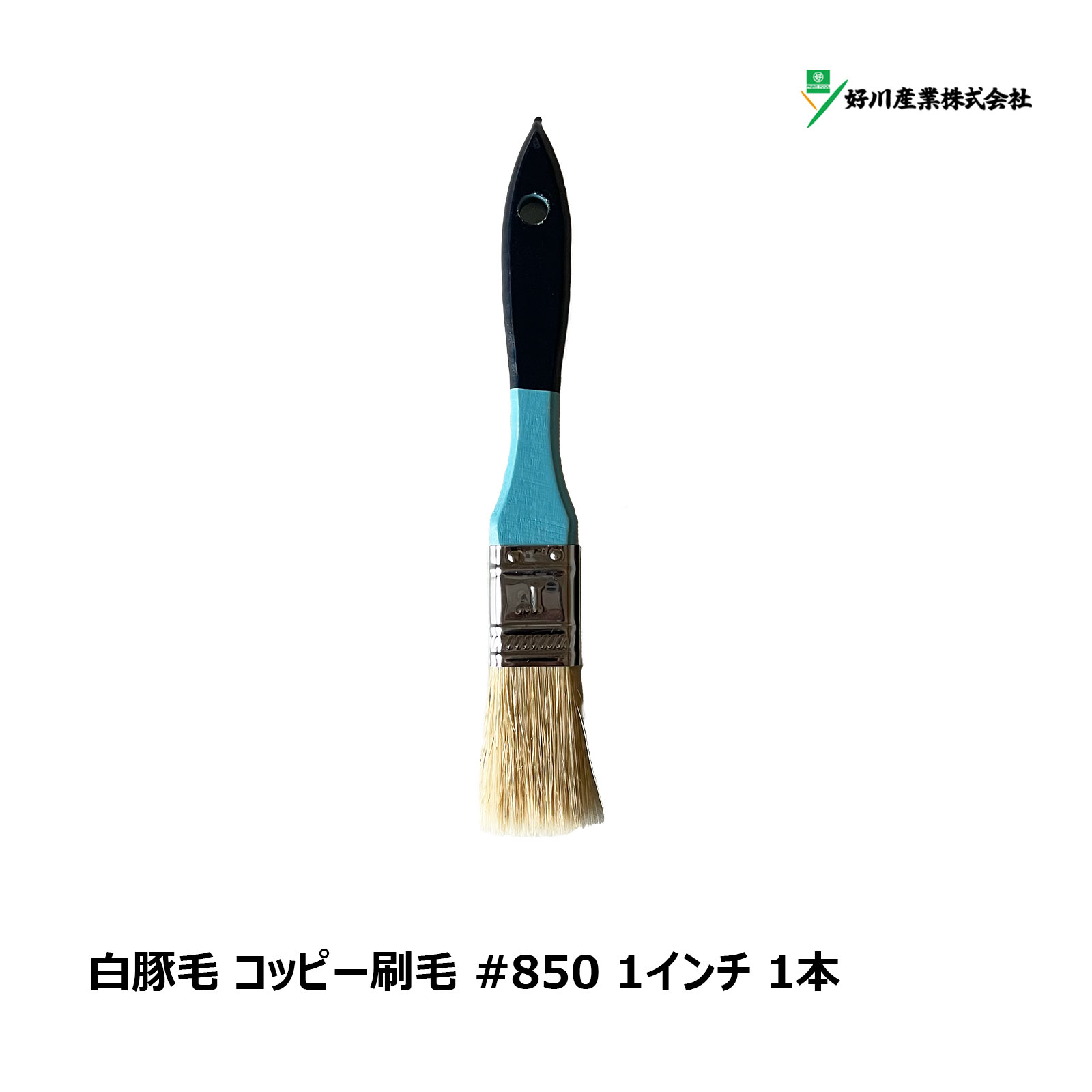 好川産業 刷毛 白豚毛 コッピー #850 1インチ 1本 Y15641 ｜ マルヨシ 刷毛 ハケ ブラシ ラスター ダスター お掃除 掃き掃除 掃除道具 大掃除 洗車