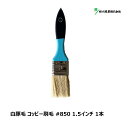 好川産業 刷毛 白豚毛 コッピー #850 1.5インチ 1本 Y15642 | マルヨシ 刷毛 ハケ ブラシ ラスター ダスター お掃除 掃き掃除 掃除道具 大掃除 洗車
