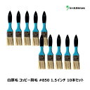 好川産業 刷毛 白豚毛 コッピー #850 1.5インチ 10本セット Y15642 | マルヨシ 刷毛 ハケ ブラシ ラスター ダスター 掃き掃除 掃除道具 ...