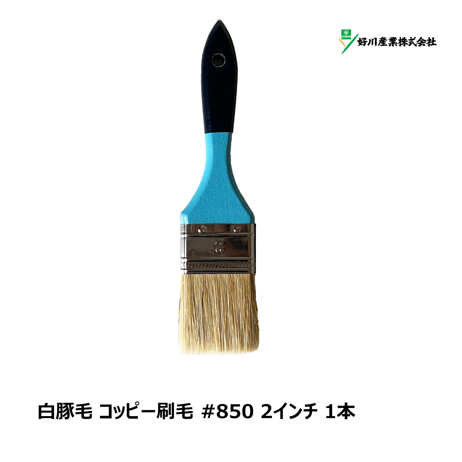 マルヨシ 好川産業 ダスター刷毛 白豚毛 コッピー刷毛 #850 2インチ 1本 Y15643 ｜ 刷毛 ハケ ブラシ ラスター刷毛 お掃除 掃き掃除 掃除道具 大掃除 洗車