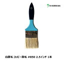 好川産業 刷毛 白豚毛 コッピー #850 2.5インチ 1本 Y15644 | マルヨシ 刷毛 ハケ ブラシ ラスター ダスター お掃除 掃き掃除 掃除道具 ...