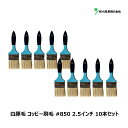好川産業 刷毛 白豚毛 コッピー #850 2.5インチ 10本セット Y15644 | マルヨシ 刷毛 ハケ ブラシ ラスター ダスター 掃き掃除 掃除道具 ...
