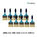 好川産業 刷毛 白豚毛 コッピー #850 3.5インチ 10本セット Y15646 | マルヨシ 刷毛 ハケ ブラシ ラスター ダスター 掃き掃除 掃除道具 ...