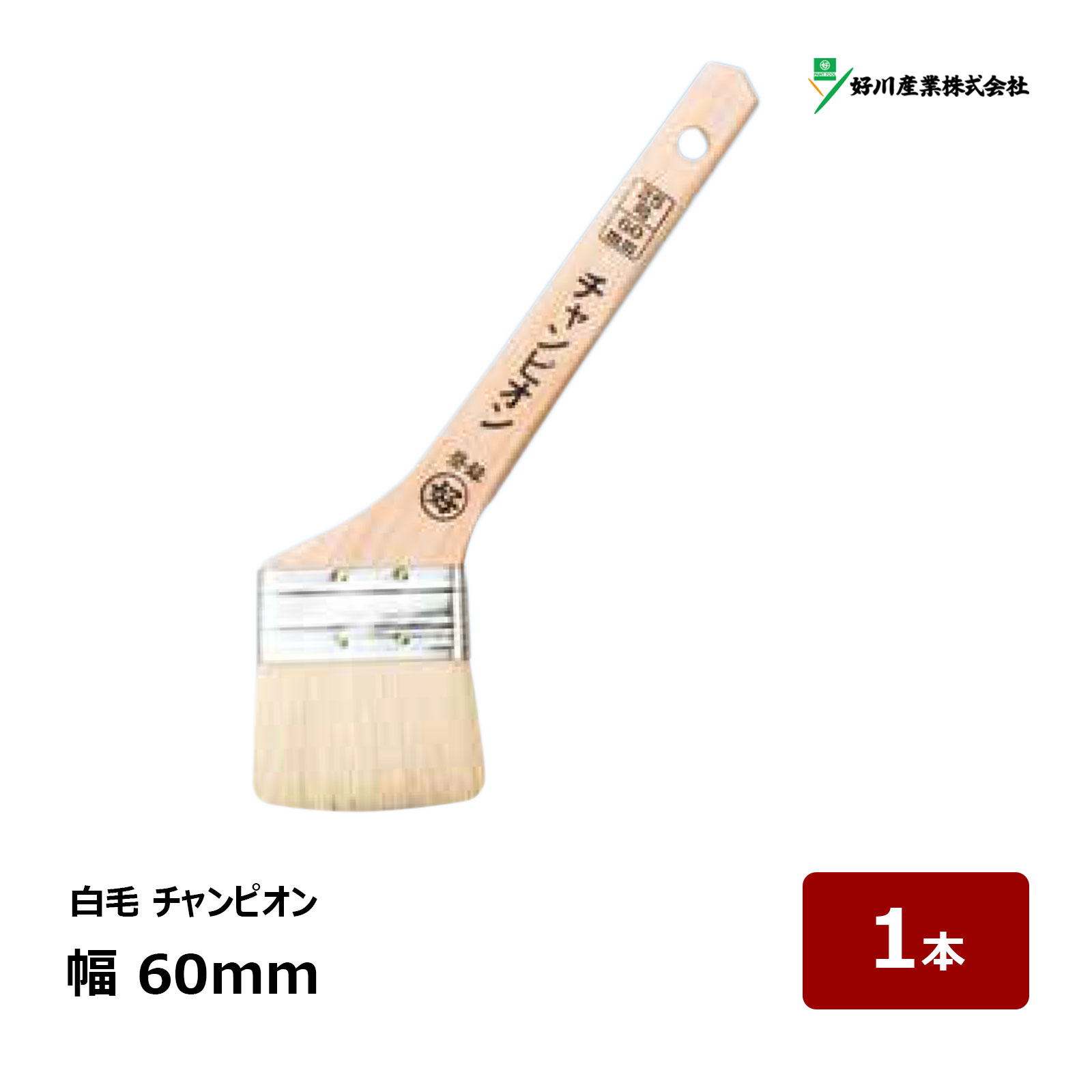 好川産業 刷毛 白毛 チャンピオン 25号 幅 60mm 1本 ｜ 11696 マルヨシ ハケ はけ 木柄 建築用刷毛 金巻刷毛
