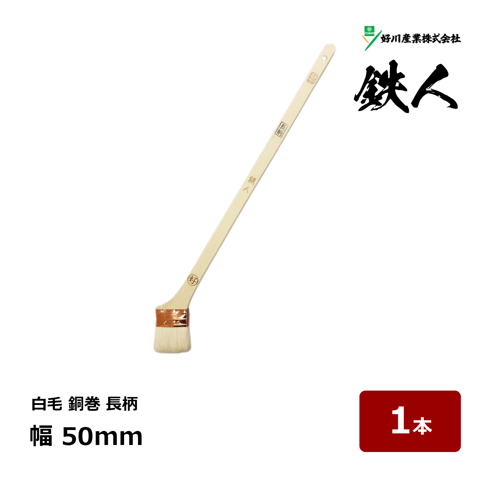 好川産業 刷毛 白山羊毛 銅巻 鉄人 長柄 20号 50mm 1本 ｜ マルヨシ ハケ はけ 獣毛 木柄 金巻刷毛