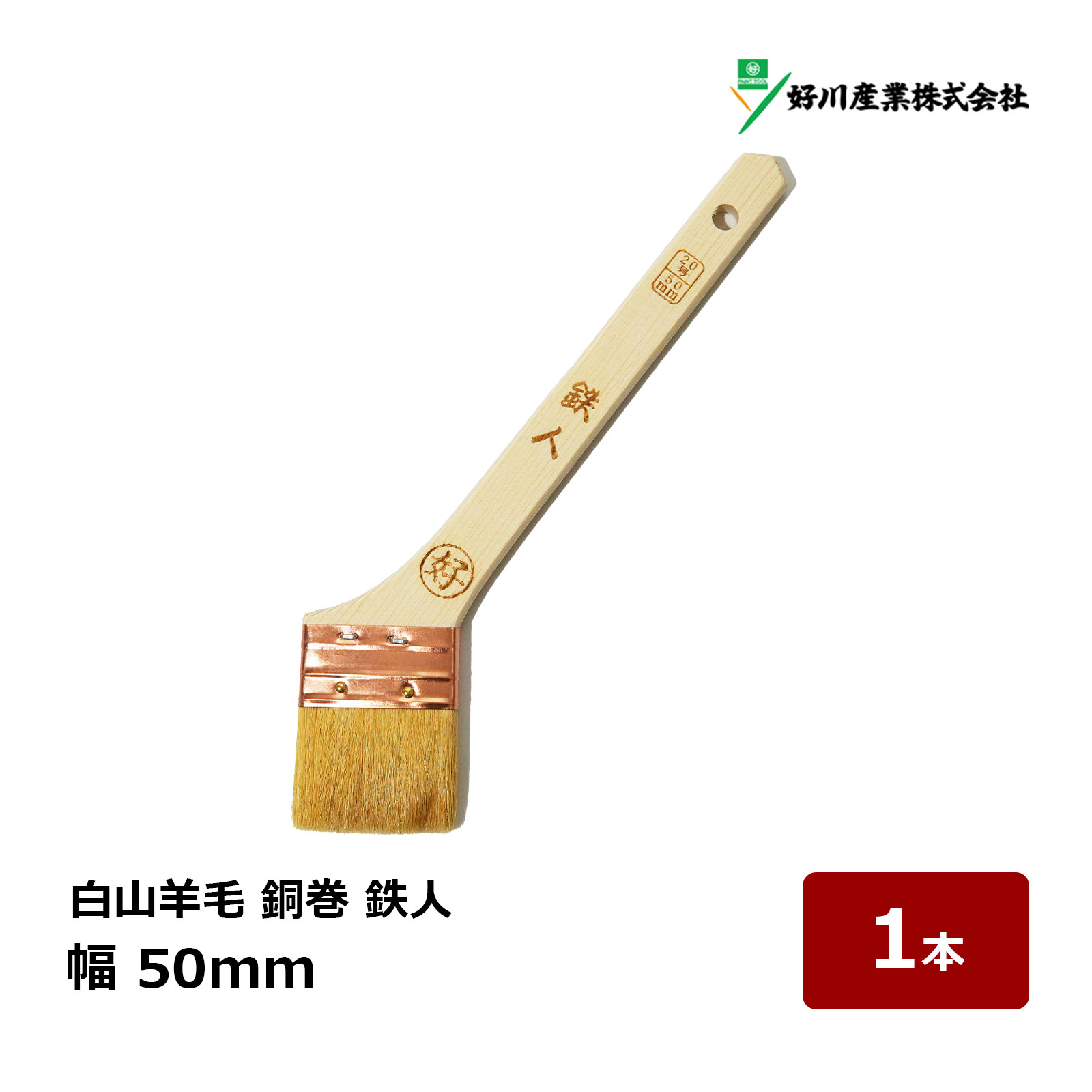 好川産業 刷毛 白山羊毛 銅巻 鉄人 20号 50mm 1本 ｜ マルヨシ ハケ はけ 獣毛 木柄 金巻刷毛