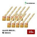 好川産業 刷毛 白山羊毛 銅巻 鉄人 20号 50mm 10本セット | マルヨシ ハケ はけ 獣毛 木柄 金巻刷毛