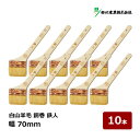 好川産業 刷毛 白山羊毛 銅巻 鉄人 30号 70mm 10本セット | マルヨシ ハケ はけ 獣毛 木柄 金巻刷毛