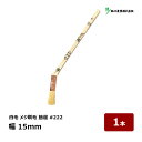 好川産業 刷毛 メジ 白毛 #222 筋違 5号 幅 15mm 1本 | 13231 マルヨシ ハケ はけ 木柄 白山羊毛 目地刷毛 油性