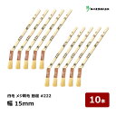 好川産業 刷毛 メジ 白毛 #222 筋違 5号 幅 15mm 10本セット | 13231 マルヨシ ハケ はけ 木柄 白山羊毛 目地刷毛 油性