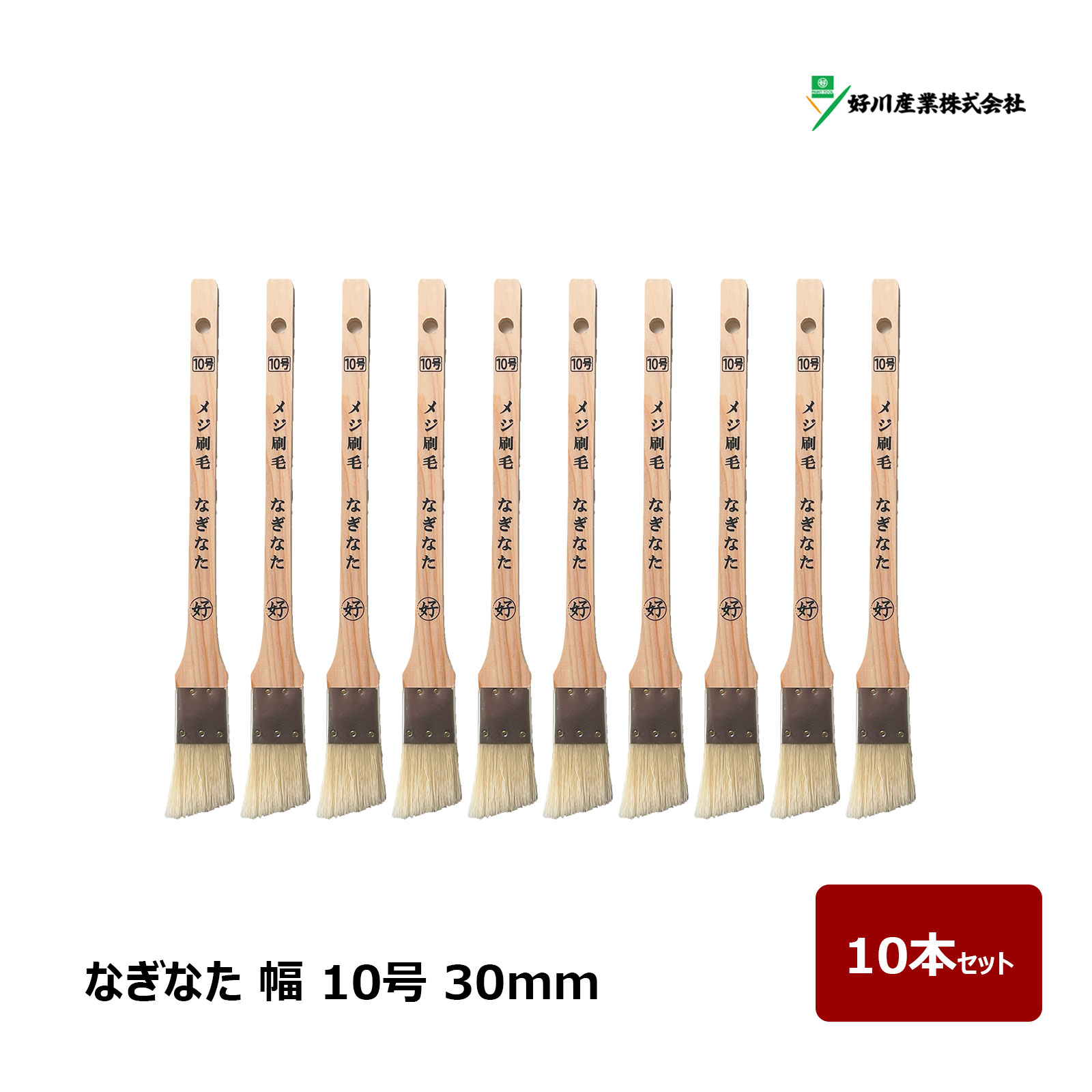 マルヨシ 好川産業 白豚毛 目地刷毛 なぎなた 10号 30mm 10本セット ｜ 刷毛 ハケ 目地刷毛 DIY 塗装 ..