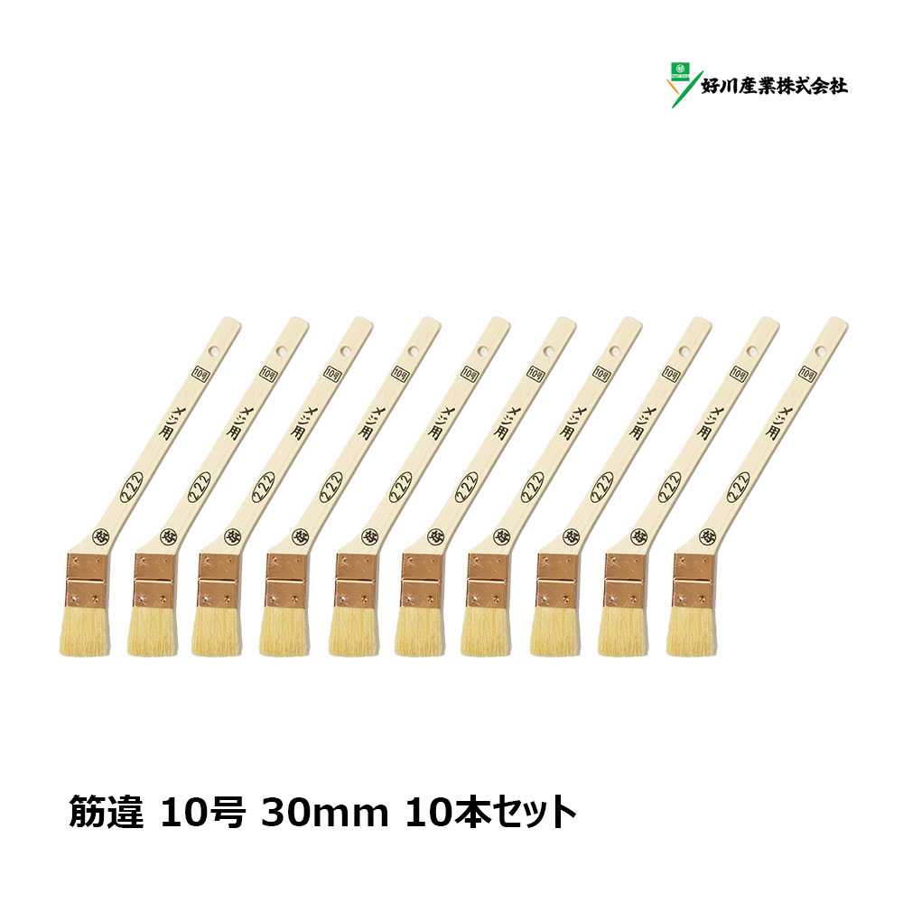 好川産業 白毛 ＃222 筋違 10号 30mm 10本セット ｜マルヨシ 刷毛 ハケ 目地刷毛 白山羊毛 ヤギ毛 送料無料 まとめ買い お買い得