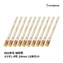 好川産業 刷毛 白山羊毛 ヤギ毛 メジタン 8号 24mm 10本セット | マルヨシ ハケ はけ 目地刷毛 DIY 塗装 油性 ペンキ 工作 プラモデル 塗料...