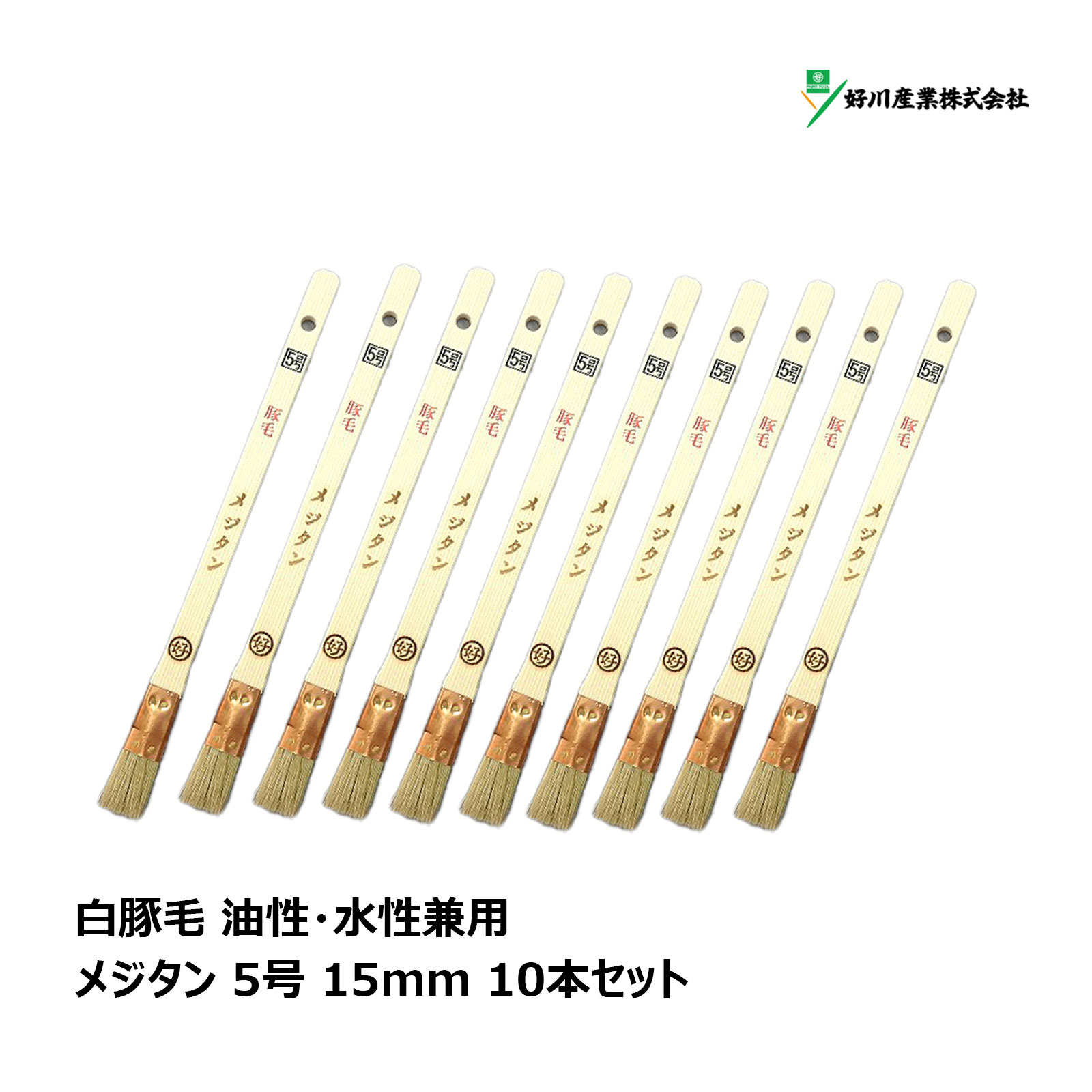 マルヨシ 好川産業 白豚毛 メジタン 5号 15mm 10本セット ｜ 刷毛 ハケ 目地刷毛 DIY 塗装 油性 水性 兼用 ペンキ 工作 プラモデル 塗料 送料無料