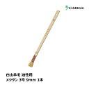 好川産業 刷毛 白山羊毛 ヤギ毛 メジタン 3号 9mm 1本 |マルヨシ ハケ はけ 目地刷毛 DIY 塗装 油性 ペンキ 工作 プラモデル 塗料