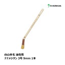 好川産業 刷毛 白山羊毛 ヤギ毛 筋違 ナナメジタン 3号 9mm 1本 |マルヨシ ハケ はけ 目地刷毛 DIY 塗装 油性 ペンキ 工作 プラモデル 塗料