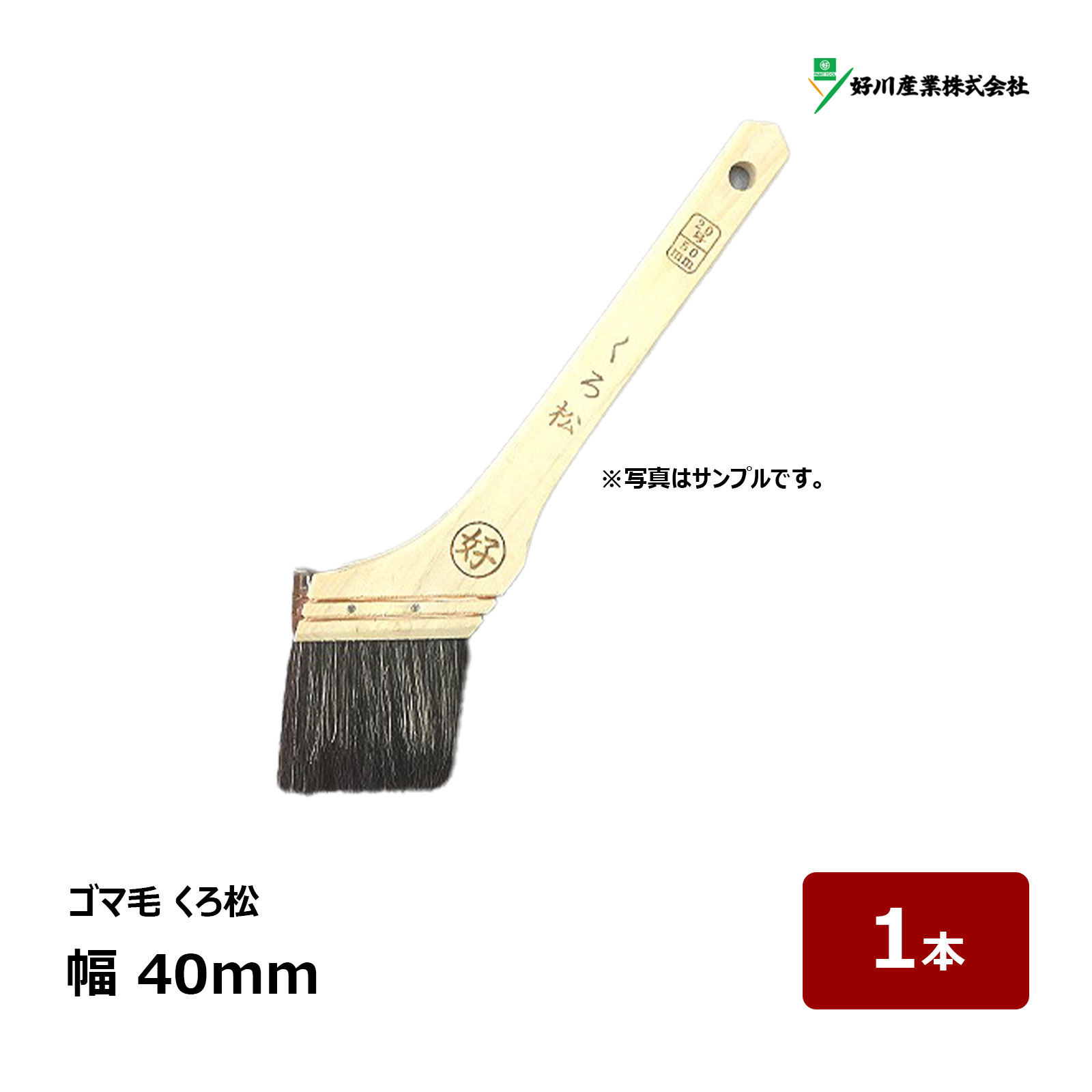 好川産業 刷毛 ペイント刷毛 ゴマ毛 くろ松 15号 幅 40mm 1本 マルヨシ ハケ はけ 中長 一般 工場 船舶用