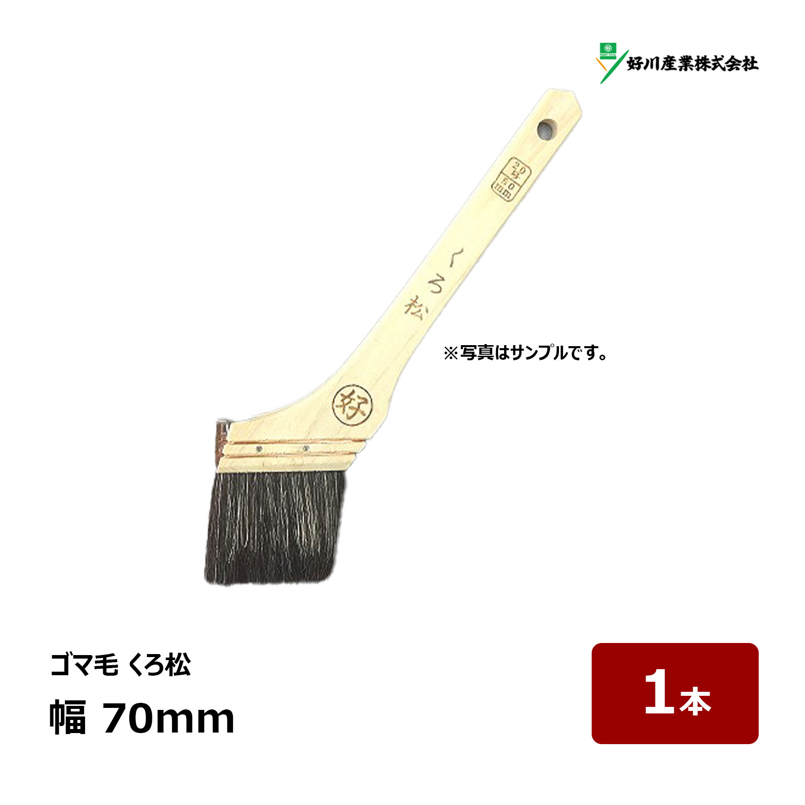 好川産業 刷毛 ペイント刷毛 ゴマ毛 くろ松 30号 幅 70mm 1本 マルヨシ ハケ はけ 中長 一般 工場 船舶用