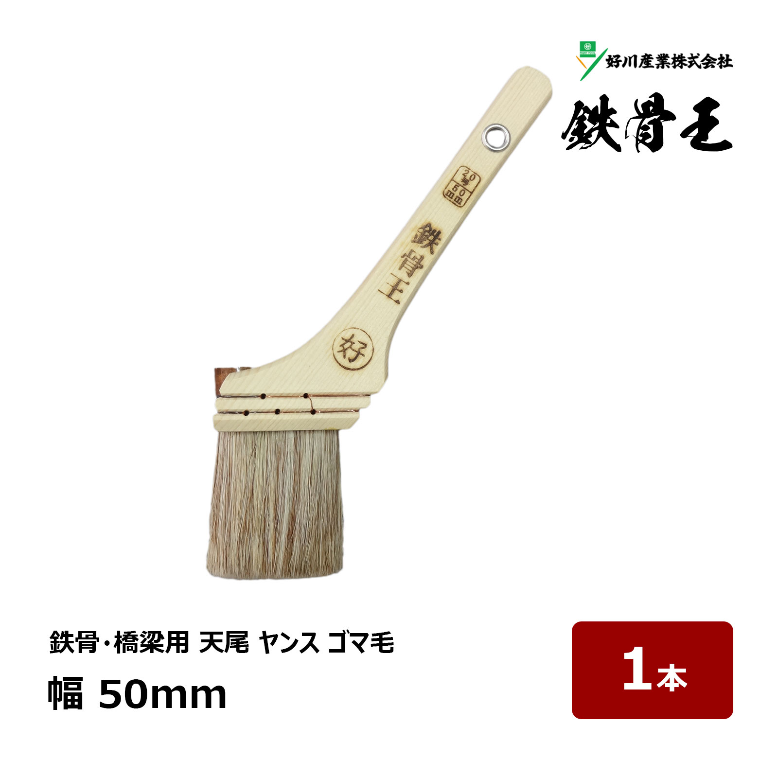 好川産業 刷毛 天尾 ヤンス 鉄骨王 20号 幅 50mm 1本 ｜ 12965 マルヨシ ハケ はけ 木柄 鉄骨 橋梁 山..