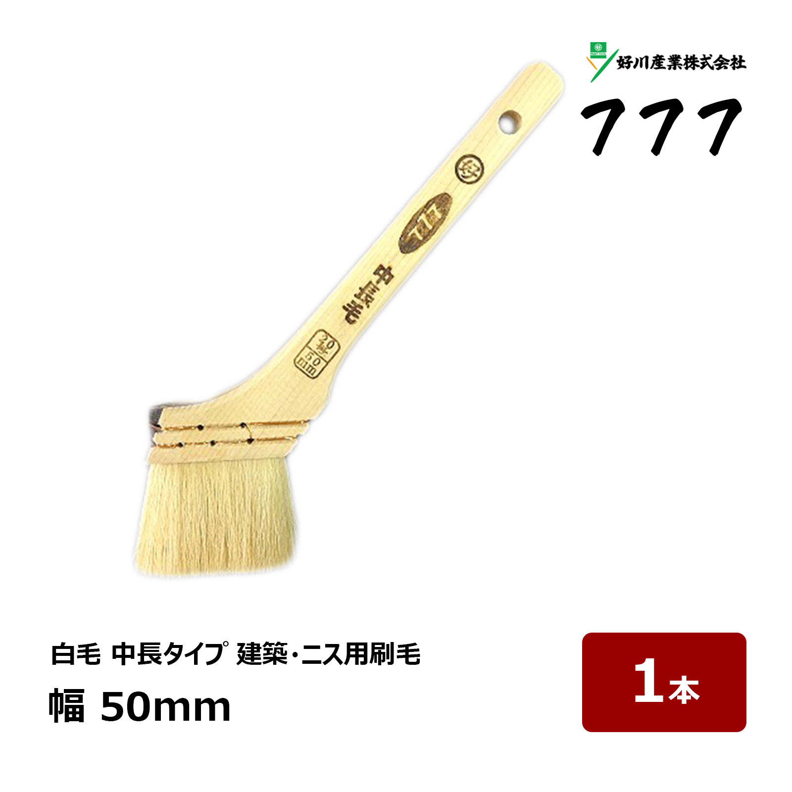 好川産業 刷毛 白中長 スリーセブン #777 20号 幅 50mm 1本 ｜ 11285 マルヨシ ハケ はけ 木柄 ラック ニス刷毛