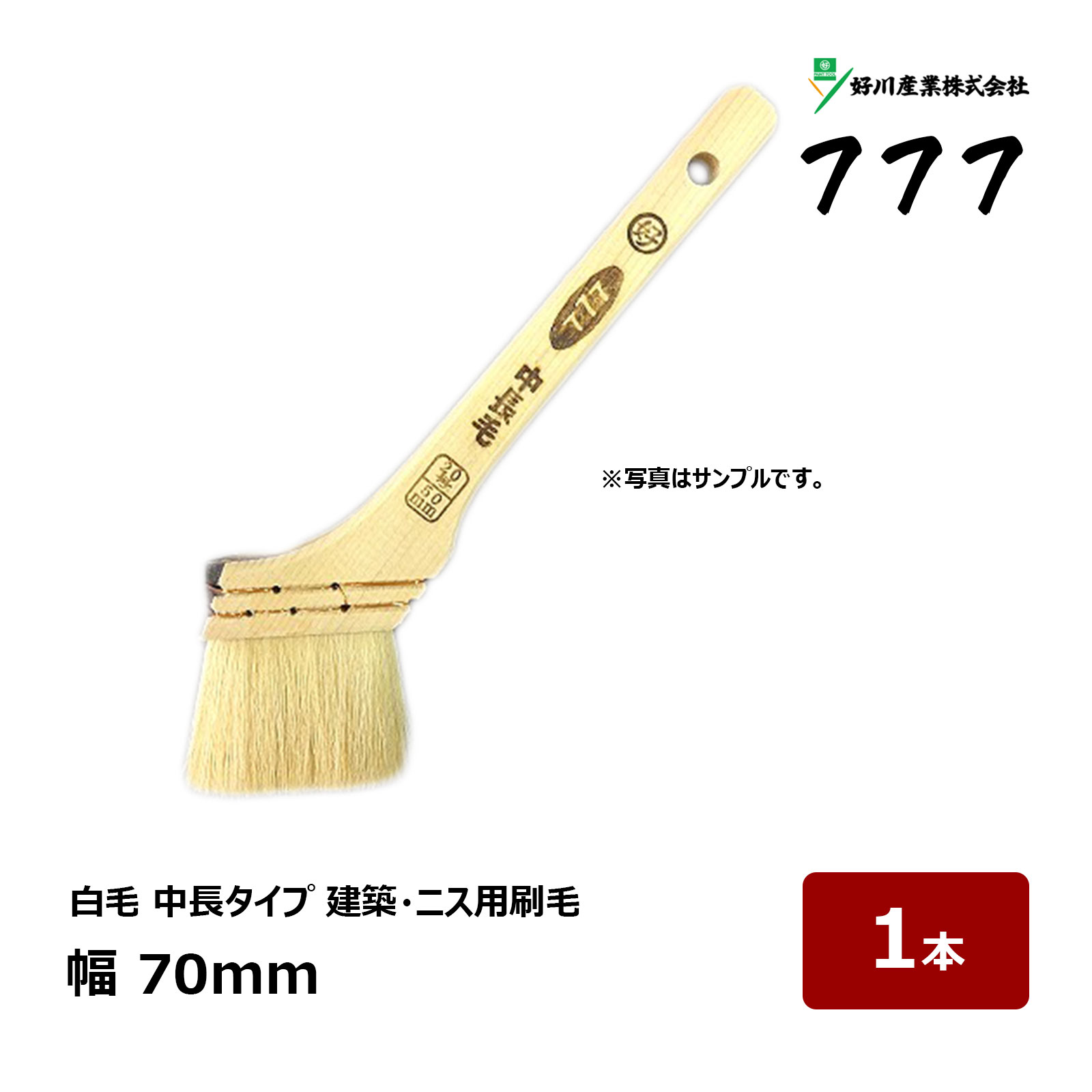 好川産業 刷毛 白中長 スリーセブン #777 30号 幅 70mm 1本 ｜ 11287 マルヨシ ハケ はけ 木柄 ラック ニス刷毛