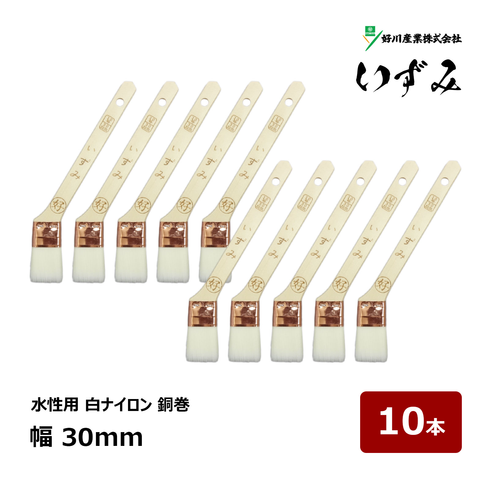 好川産業 刷毛 銅巻 いずみ 10号 幅 30mm 10本セット ｜ 12443 マルヨシ ハケ はけ 木柄 化繊毛 ナイロ..