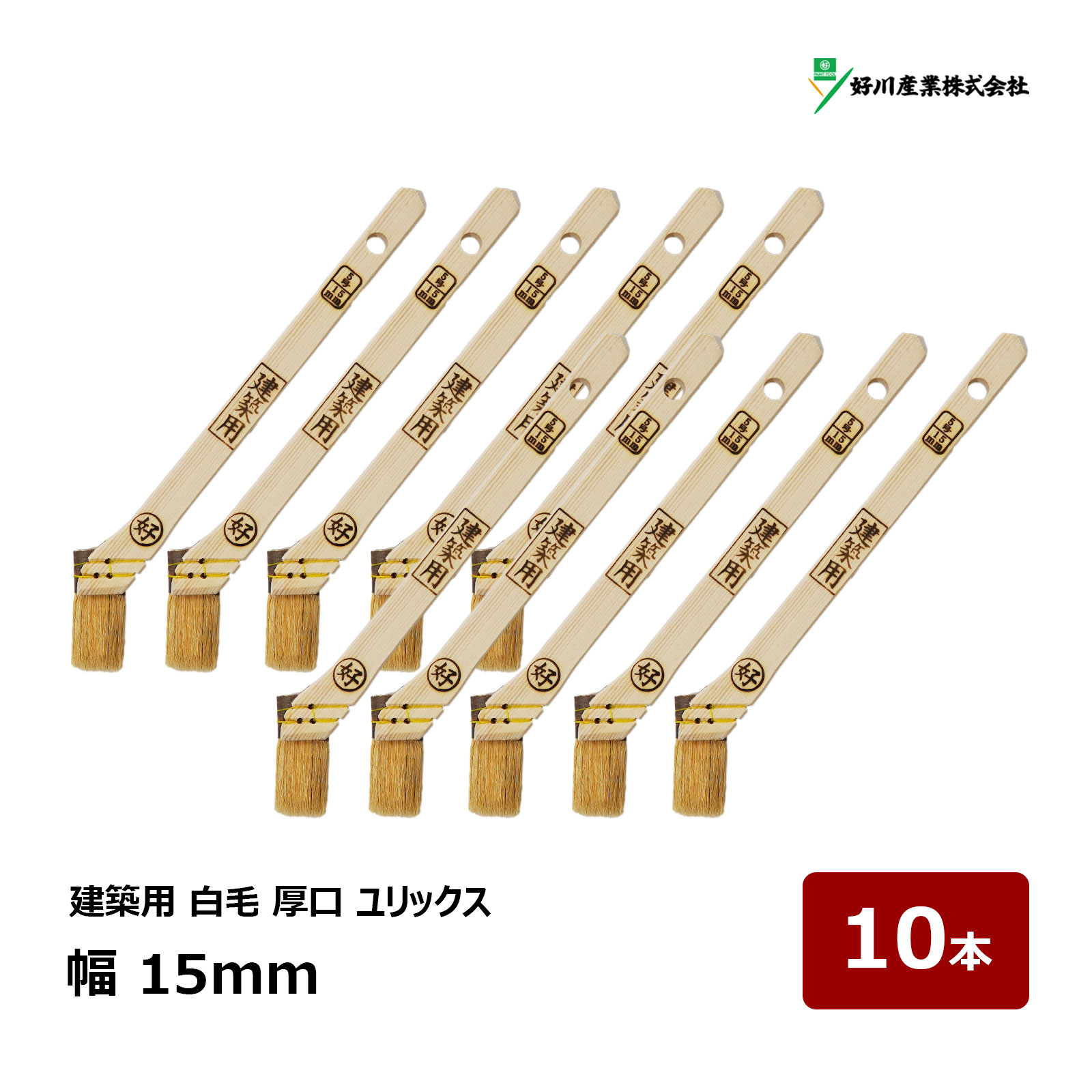 好川産業 刷毛 建築用 ユリックス 5号 幅 15mm 10本セット ｜ 11031 マルヨシ ハケ はけ 木柄 入隅 ダメ込み 白山羊毛 ヤギ毛 厚口 窓枠 サッシ廻り