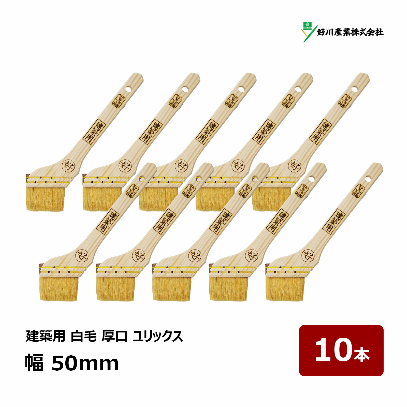 好川産業 刷毛 建築用 ユリックス 20号 幅 50mm 10本セット ｜ 11035 マルヨシ ハケ はけ 木柄 入隅 ダメ込み 白山羊毛 ヤギ毛 厚口 窓枠 サッシ廻り