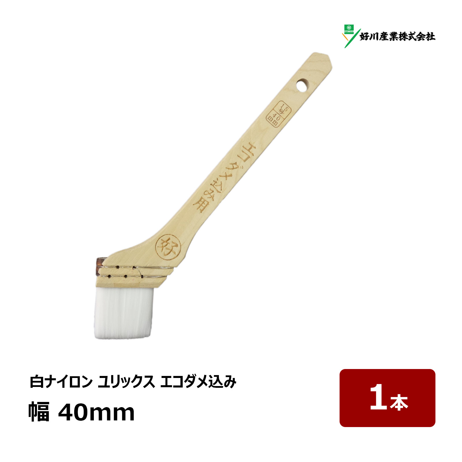 好川産業 刷毛 白ナイロン エコダメ込み 15号 幅 40mm 1本 ｜ 12237 マルヨシ ハケ はけ 木柄 入隅 ダ..
