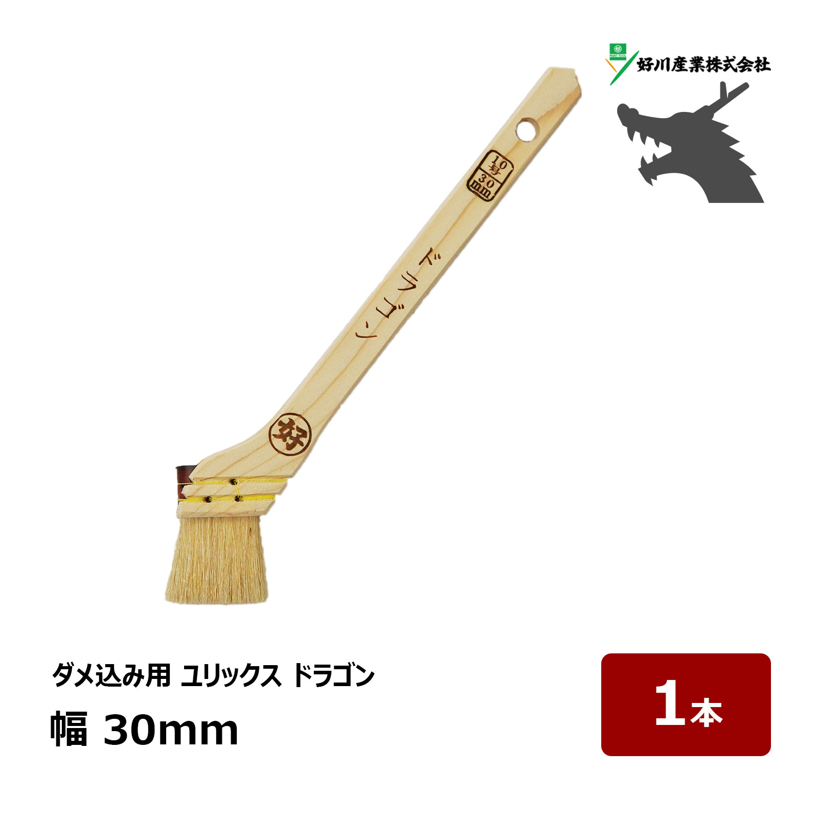 好川産業 刷毛 ユリックス ドラゴン 10号 幅 30mm 1本 ｜ 13123 マルヨシ ハケ はけ 木柄 獣毛 山羊毛
