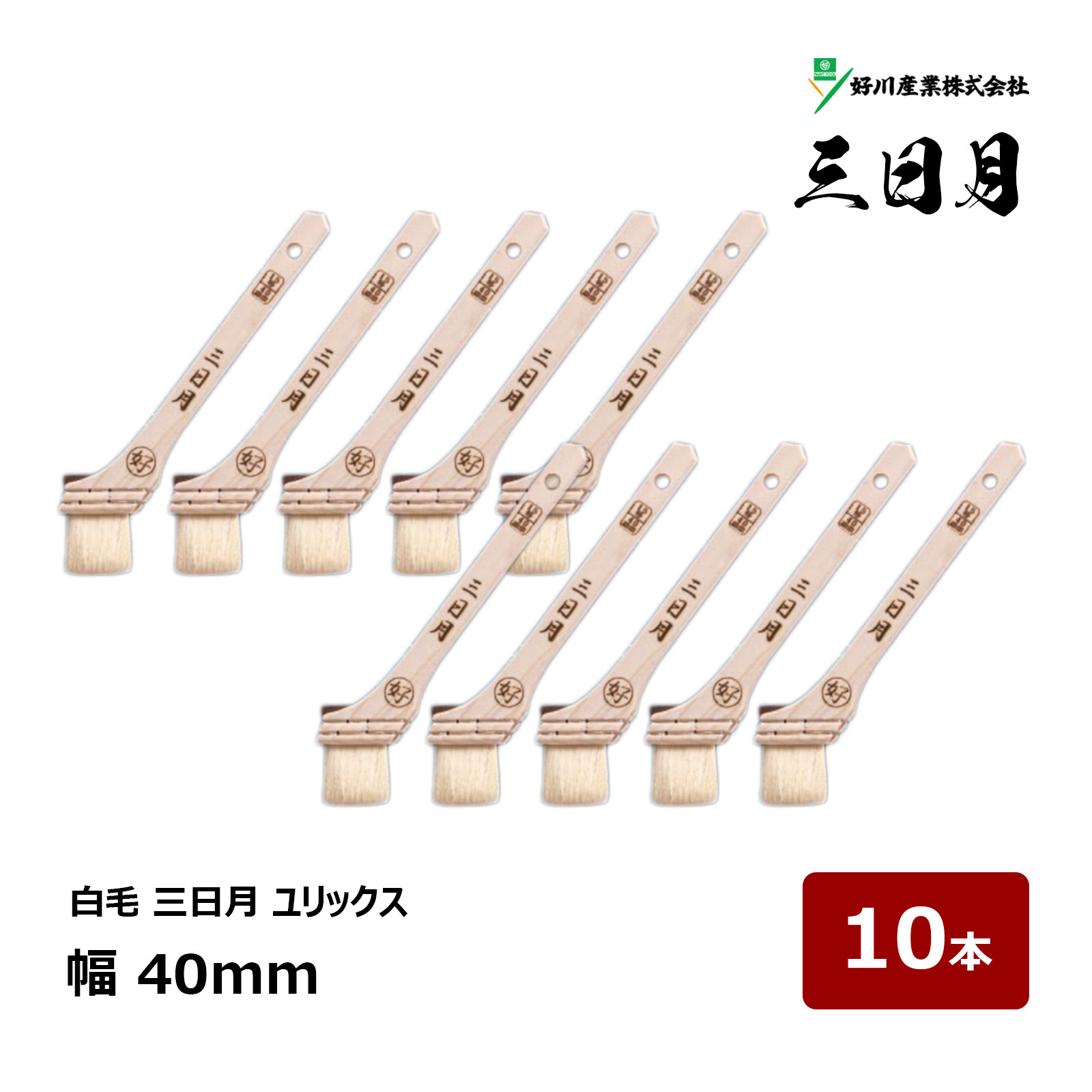 好川産業 刷毛 白毛 三日月 ユリックス 15号 幅 40mm 10本 ｜ 13144 マルヨシ ハケ はけ 木柄 入隅 ダメ込み ユリックス 宇宙