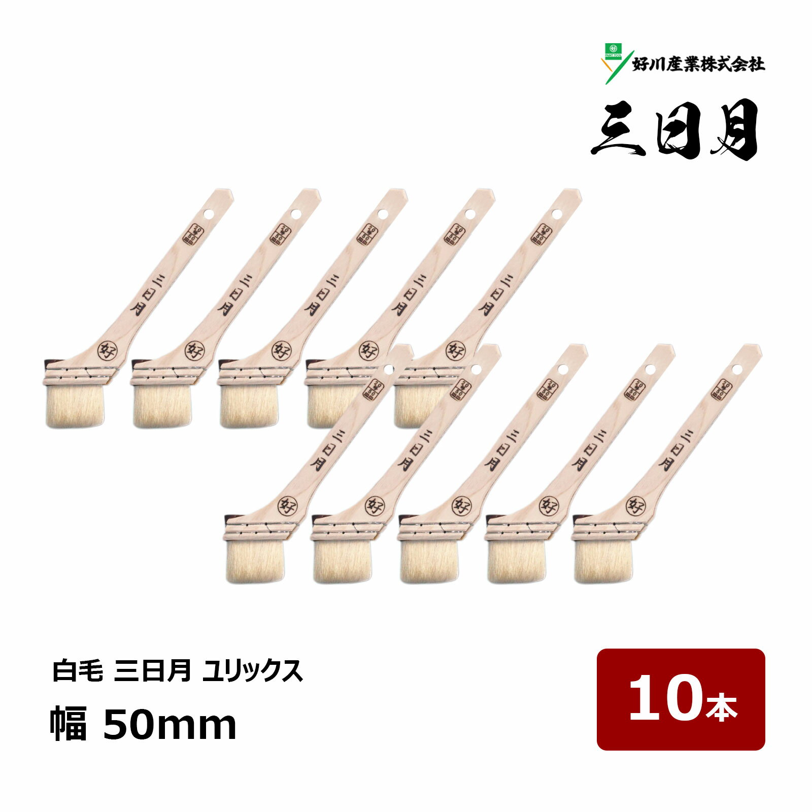 好川産業 刷毛 白毛 三日月 ユリックス 20号 幅 50mm 10本 ｜ 13145 マルヨシ ハケ はけ 木柄 入隅 ダメ込み ユリックス 宇宙