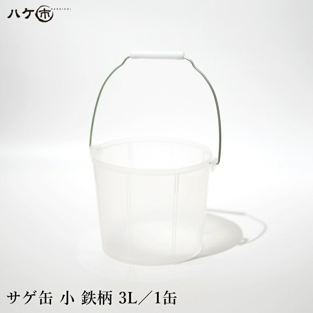 3Lのサゲ缶／バケツです。 こちらは金属取手のタイプとなります。 塗装作業時にご活用ください。 販売単位：1 容量：3L