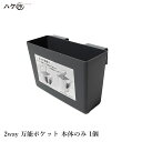 2way万能ポケット 本体のみ 1個 | 容器 DIY 防水 塗装 ローラー バケット 一斗缶 小物入れ スマート シンプル コンパクト