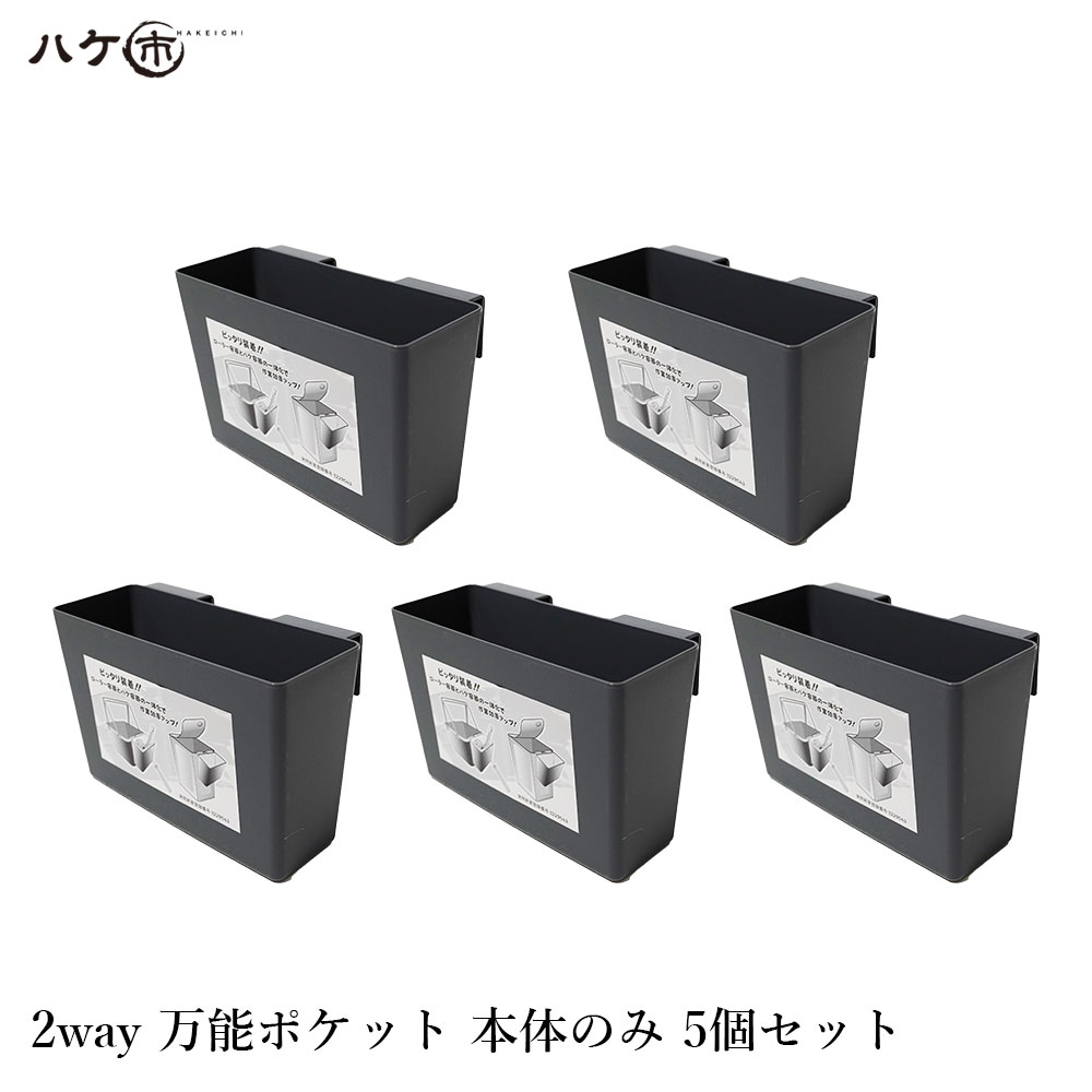 2way万能ポケット 本体のみ 5個セット ｜ 容器 DIY 防水 塗装 ローラー バケット 一斗缶