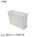 2way万能ポケット 内容器のみ 1個 | 容器 DIY 防水 塗装 ローラー バケット 一斗缶 小物入れ スマート シンプル コンパクト