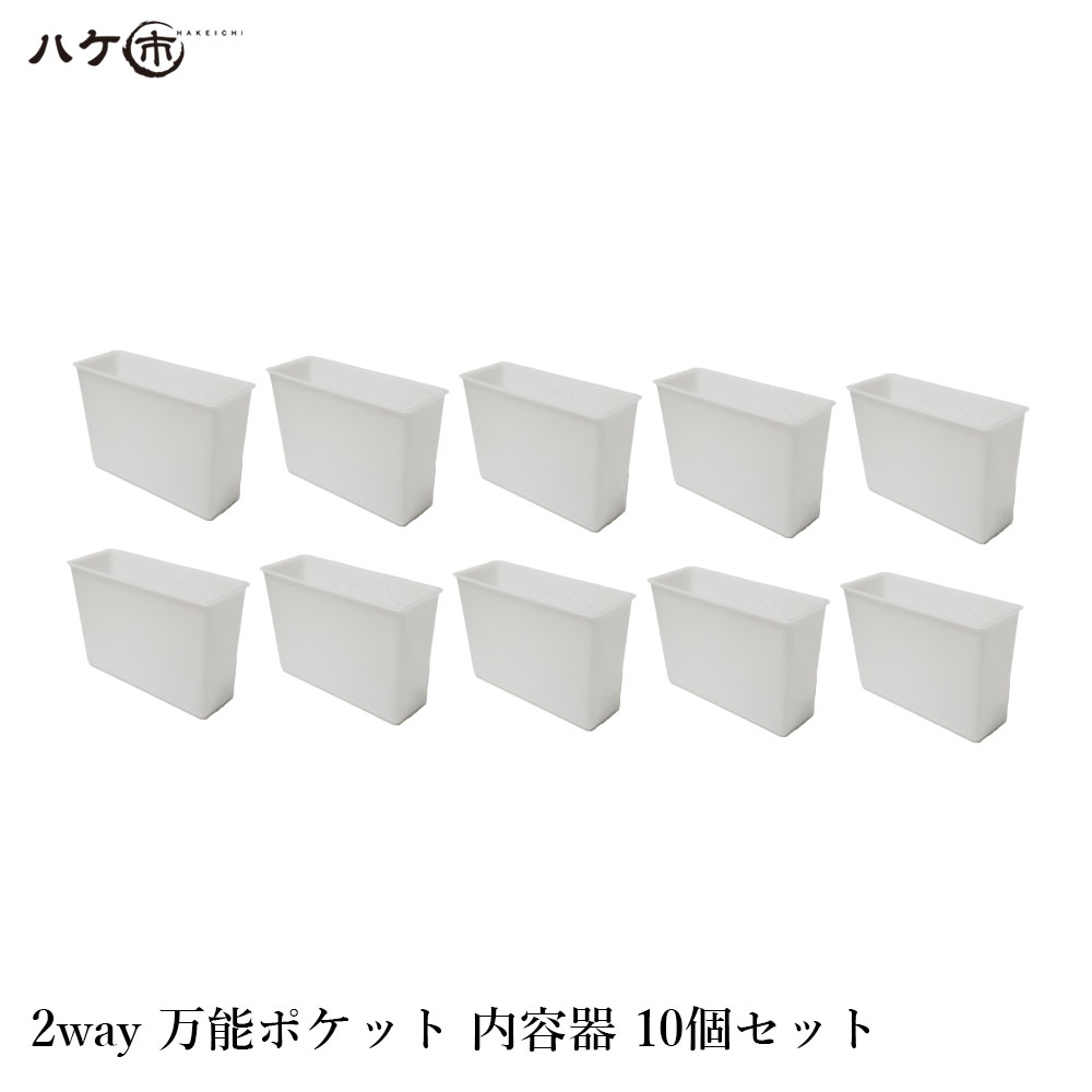 2way万能ポケット 内容器のみ 10個セット ｜ 容器 DIY 防水 塗装 ローラー バケット 一斗缶 小物入れ スマート シンプル コンパクト